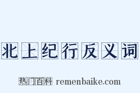 北上纪行反义词是什么意思的图片